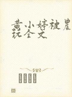 黄小婷被农民工玩全文