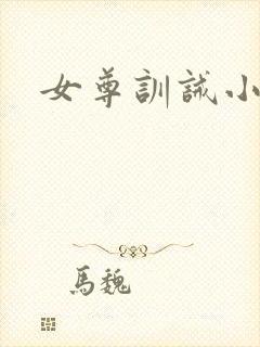 女尊训诫小说