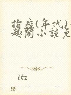 指瘾(年代)笔趣阁小说免费阅读全文