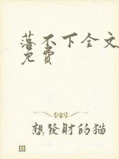 落不下全文阅读免费