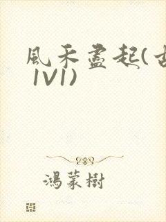 风禾尽起(古言 1V1)