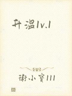 升温1v.1