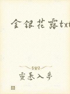 金银花露txt