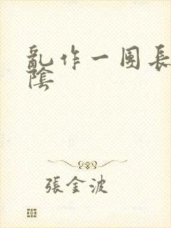 乱作一团长日光阴