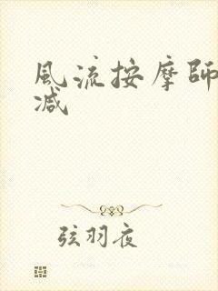 风流按摩师无删减