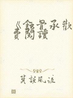 《蚀骨承欢》免费阅读