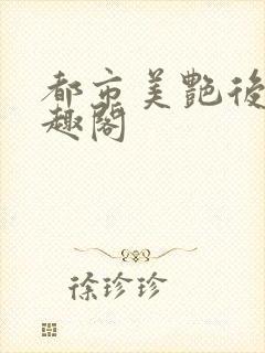 都市美艳后宫笔趣阁