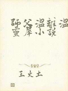 师父温离温崖洛灵犀小说