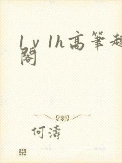 1ⅴ1h高笔趣阁