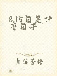 8.15日是什么日子