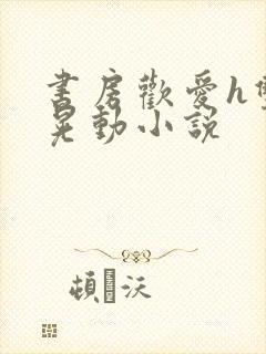 书房欢爱h双乳晃动小说