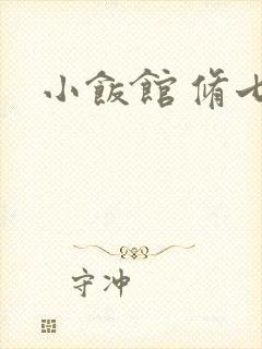 小饭馆 修七