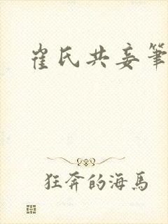 崔氏共妾笔趣阁