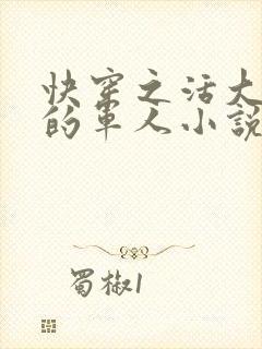 快穿之活大器好的军人小说