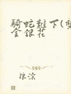 骑蛇难下(双)金银花