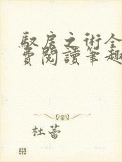 驭房之术全文免费阅读笔趣阁