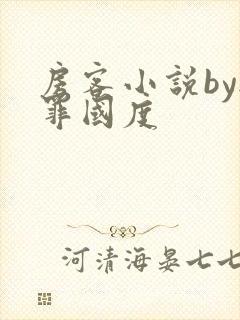 房客小说by无罪国度