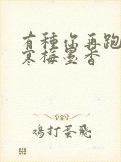 有种你再跑by寒梅墨香