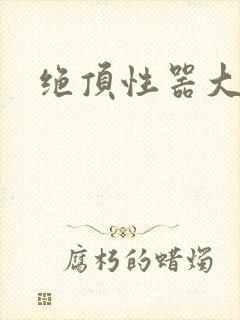 绝顶性器大发明