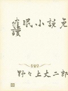 催眠小说免费阅读