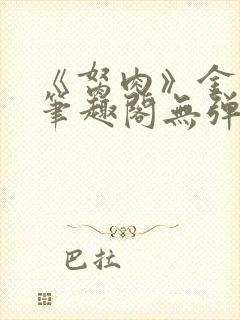 《胬肉》金银花笔趣阁无弹窗