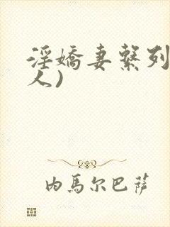 淫娇妻系列(多人)