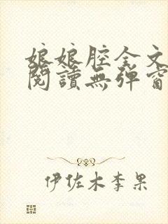 娘娘腔全文免费阅读无弹窗笔趣阁