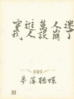 穿进万人迷文的我人设崩了