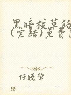 黑暗校草的沦陷(完结)免费阅读