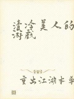 清冷美人的神奇游戏