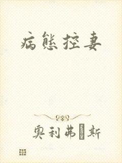病态控妻