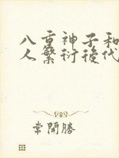 八重神子和丘丘人繁衍后代