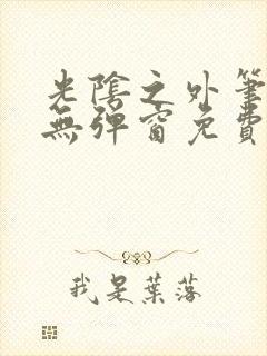 光阴之外笔趣阁无弹窗免费