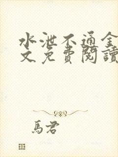 水泄不通金银原文免费阅读无弹窗笔趣阁