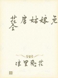 花房姑娘免费大全