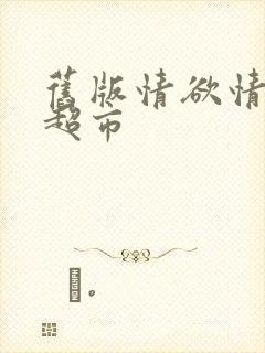 旧版情欲情欲欲超市