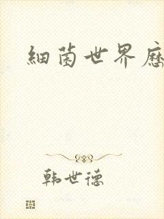 细菌世界历险记