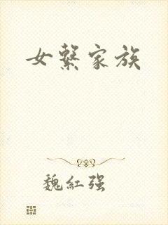 女系家族