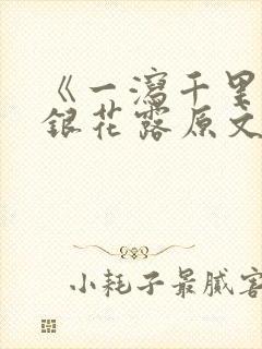 《一泻千里》金银花露原文