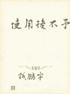 使用后不予退货