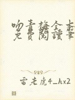 吻青梅全本小说免费阅读笔趣阁