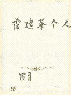 霍建华个人简历