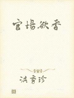 官场欲香
