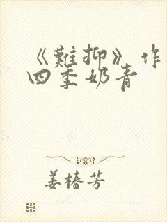 《难抑》作者:四季奶青