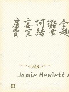 房客何璐全文免费完结笔趣阁最新章节