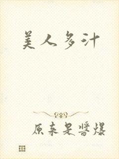 美人多汁