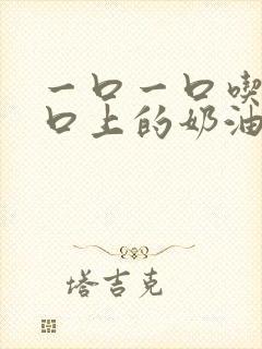 一口一口吃掉胸口上的奶油