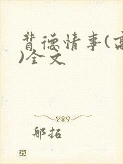 背德情事(高h)全文