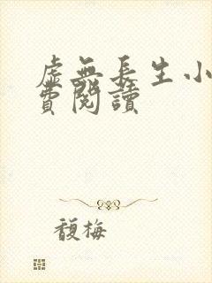 虚无长生小说免费阅读