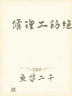 修理工的绝遇